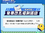 英雄联盟免费改名活动介绍 2021免费改名一次