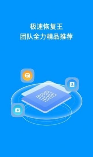 極速恢復王