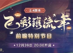 原神2.4前瞻直播什么时候 2.4前瞻直播时间一览
