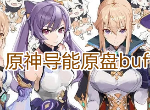原神导能原盘buff怎么选择搭配 原神导能原盘buff搭配选择推荐