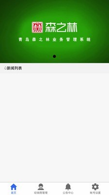 森之林业务系统