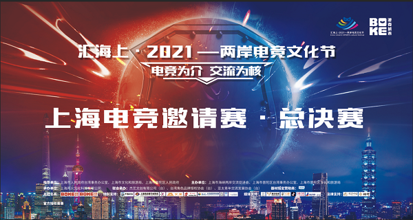 电竞为介 交流为核“汇海上•2021—两岸电竞文化节”电竞总决赛圆满结束