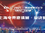 电竞为介 交流为核“汇海上•2021—两岸电竞文化节”电竞总决赛圆满结束