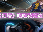 幻塔吃吃花旁边没有水宝宝怎么办 幻塔吃吃花旁边没有水宝宝解决办法