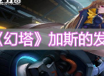幻塔加斯的发现支线任务攻略 幻塔加斯的发现支线任务怎么完成