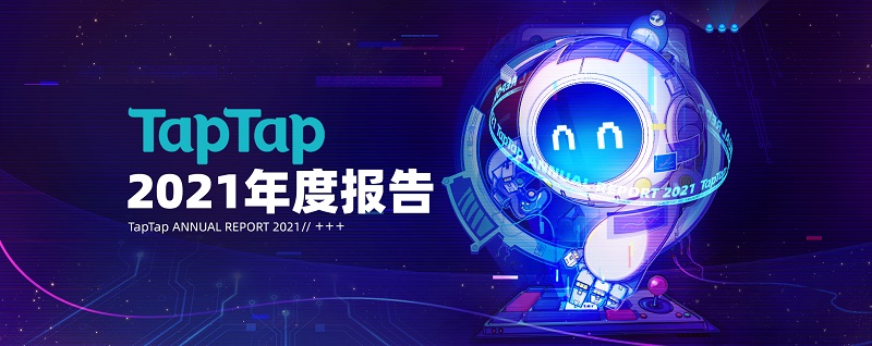 TapTap初次发布年度数据陈述 2021年游戏分发超5亿次