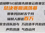 鸣金收兵！动感地带5G校园先锋赛云南赛区赛事圆满落幕