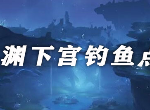 原神渊下宫钓鱼点位置大全 原神渊下宫全钓鱼点在哪