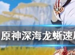原神深海龙蜥怎么打 深海龙蜥打法技能详解