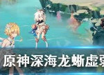 原神深海龙蜥虚弱状态触发方法 怎么让深海龙蜥进入虚弱状态