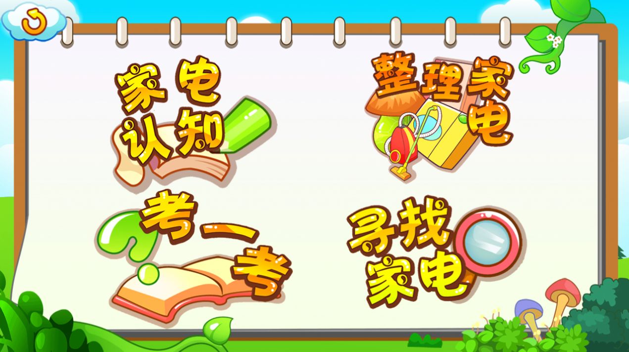 儿童早教认家电截图
