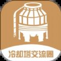 冷却塔交流圈
