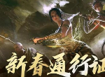 永劫无间新春通行证奖励一览 2022新春通行证奖励内容是什么