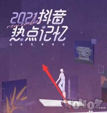 抖音2021熱點記憶怎么查看 2021熱點記憶查看方法