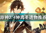 原神2.4钟离用什么圣遗物好 钟离复刻圣遗物毕业搭配攻略