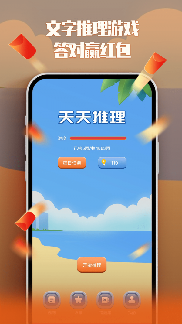 天天红包推理截图