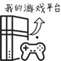 游戏平台模拟器