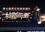 2021第七届黑石奖成功结束 硬核白皮书再引关注