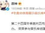 原神冬奥会音乐是哪首 原神音乐入选冬奥会一览