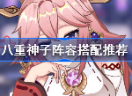 八重神子阵容搭配攻略 原神八重神子平民四星队伍怎么搭配