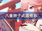 原神八重神子武器推荐排行 八重神子用什么四星武器最好