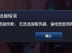 英雄联盟服务器炸了进不去游戏怎么办 2022.2.24无法进入游戏解决方法