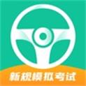 驾考模拟试题