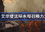 艾尔登法环水母召唤方法 艾尔登法环水母怎么召唤