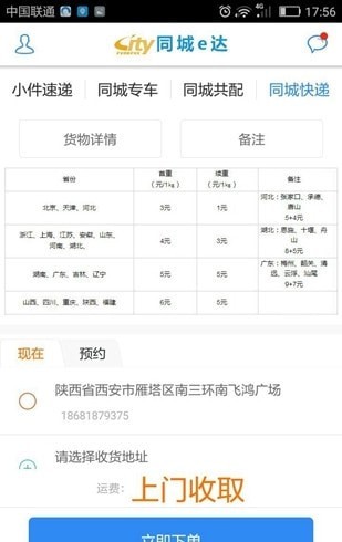 同城e达货主