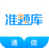 通信工程师准题库