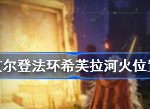 艾尔登法环希芙拉河火位置在哪 老头环希芙拉河火怎么点