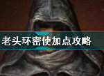 艾尔登法环密使怎么加点 老头环密使加点方法