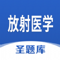 放射医学圣题库