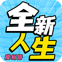 全新人生模拟器