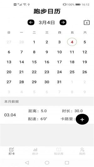 跑步日历