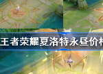 王者荣耀夏洛特永昼多少钱  夏洛特永昼皮肤价格一览