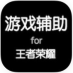 王者荣耀免费开挂神器