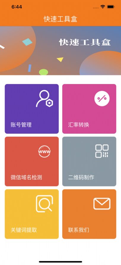 快速工具盒
