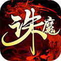 诛魔