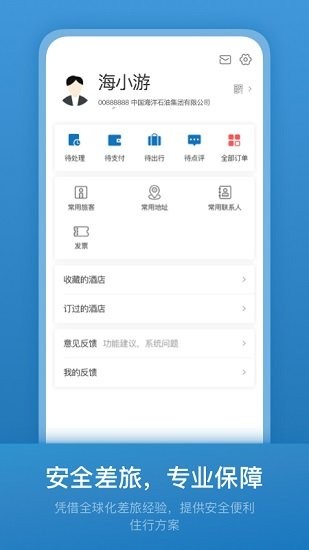 海油商旅