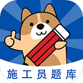 施工员