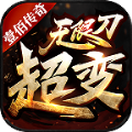 壹佰超变无限刀