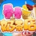 香香奶茶店