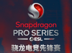 骁龙电竞先锋赛中国赛，4月18日开启移动电竞赛事新篇章！