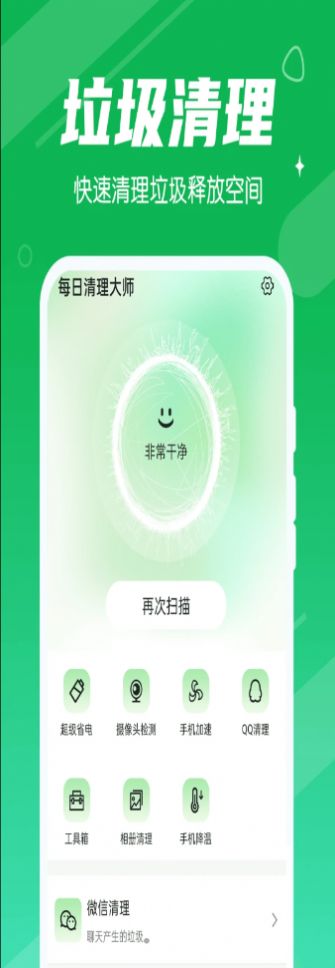 永远每日清理大师