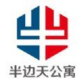 半边天公寓