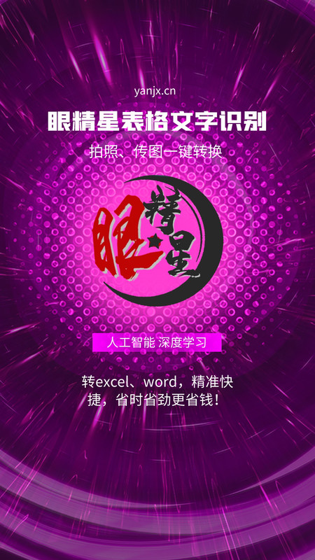 眼精星表格文字识别