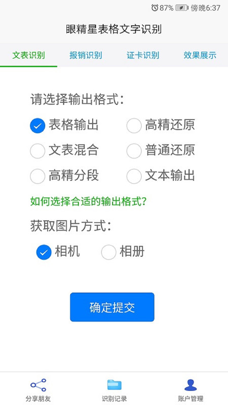 眼精星表格文字识别