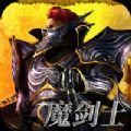 天使之战魔剑士觉醒
