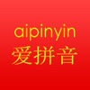 爱拼音